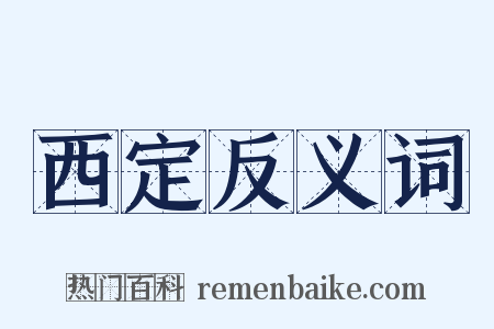 西定反义词是什么意思的图片